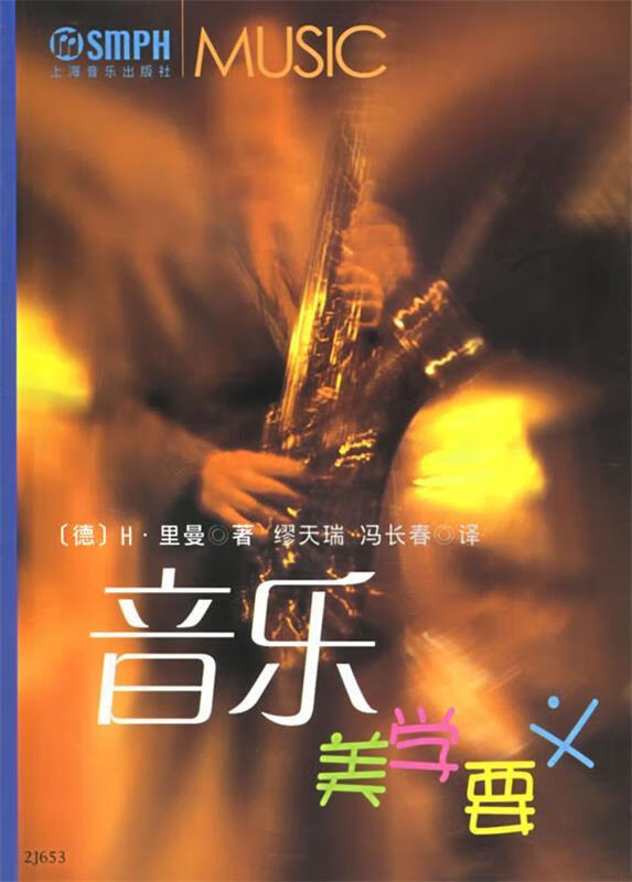 音乐美学要义 (德)H·里曼 著,缪天瑞,冯长春 译【正版书】