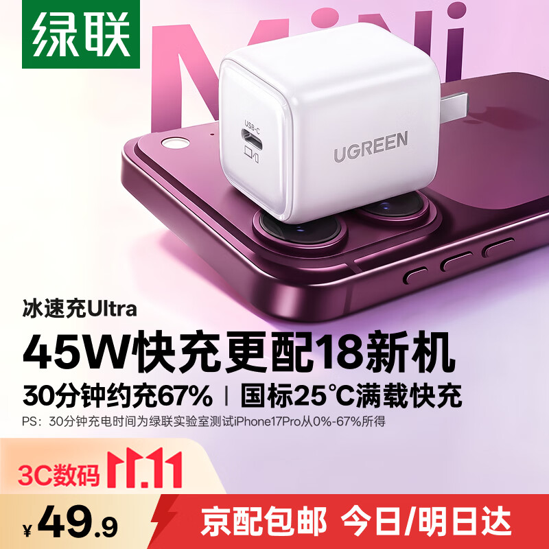 绿联【18闪充】苹果18ProMax充电器45W氮化镓充电头Type-C快充数据线适用iPhone Duo/17/16手机插头 45W氮化镓【苹果8-18快充】-白色
