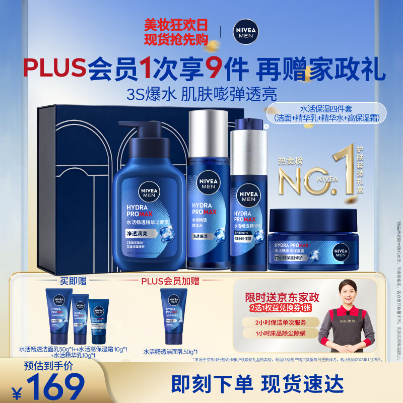 妮维雅（NIVEA）男士水活畅透保湿礼盒(洁面+水+精华+面霜) 生日礼物男士护肤品