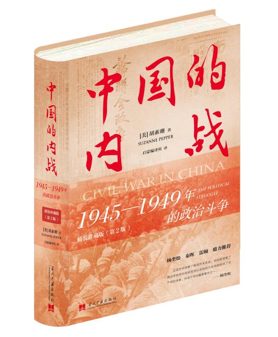 中国的内战：1945—1949年的政治斗争(精装珍藏版) (美)胡素珊怎么样,好用不?