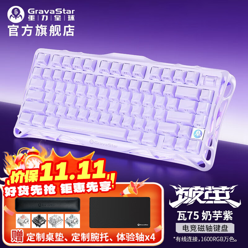 重力星球（GravaStar）瓦75磁轴键盘 全铝有线单模电竞游戏无畏契约磁轴键盘RGB灯效8K回报率 瓦75 奶芋紫【星磁轴】