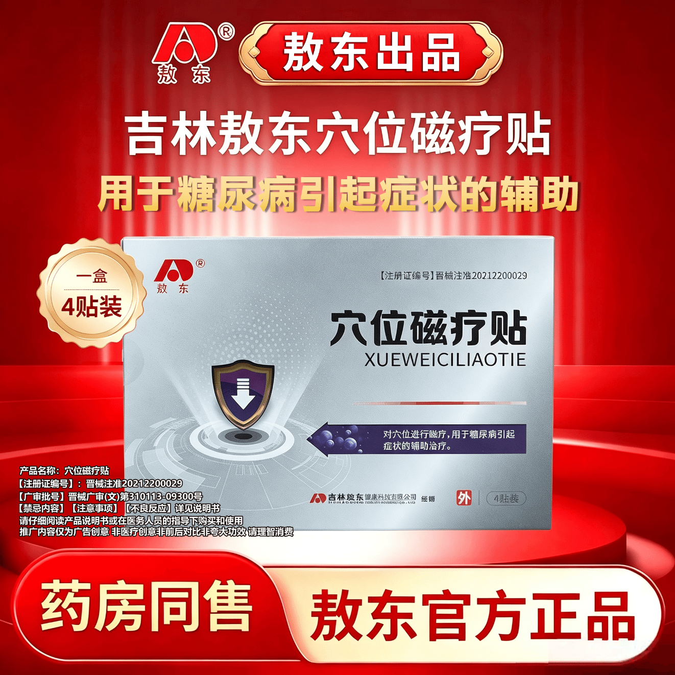 敖东穴位磁疗贴辅助降血糖 4贴*2盒 【降血糖首选 96%糖人选择】