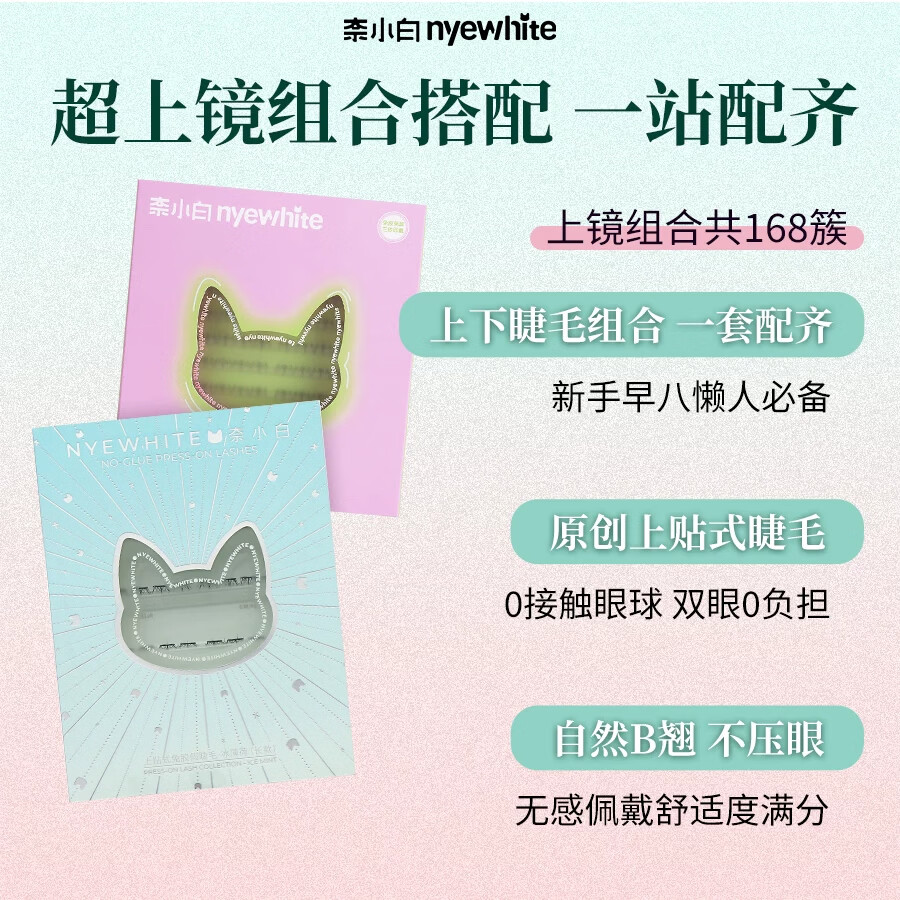 奈小白【上下组合装】上贴式假睫毛冰薄荷灵尾狐仙子狐免胶自粘懒人自然 【狐系妆】灵尾狐+小灵尾下睫毛+镊子