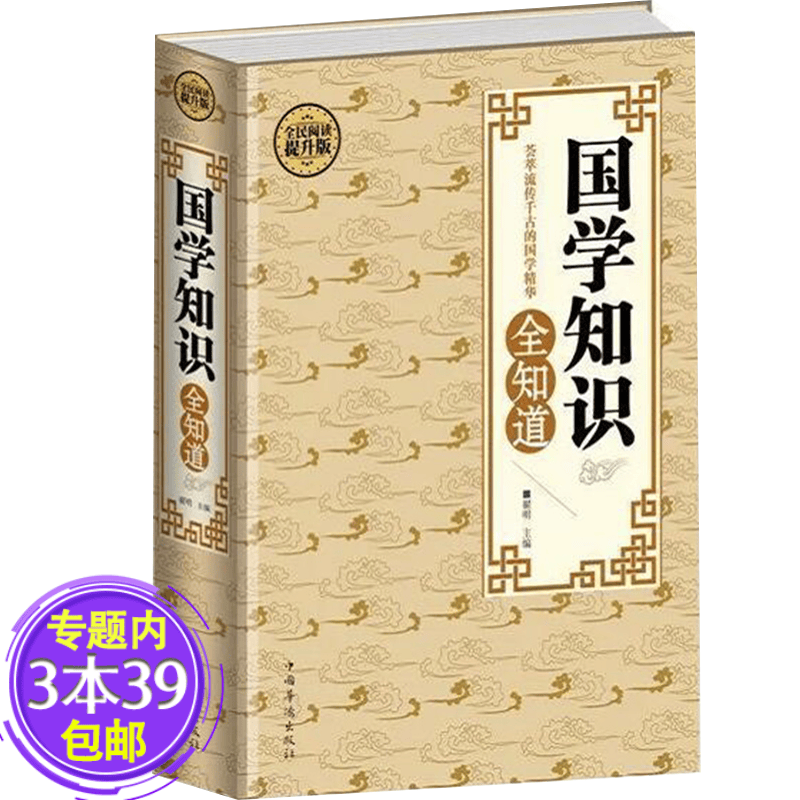 【包邮】 国学知识全知道(精装)