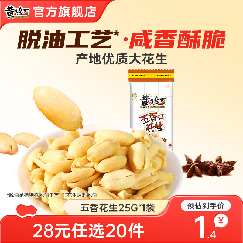黄飞红麻辣花生网红休闲追剧办公室零食花生米下酒菜原味椒盐香脆小吃 五香味25g1袋 25g手抓包