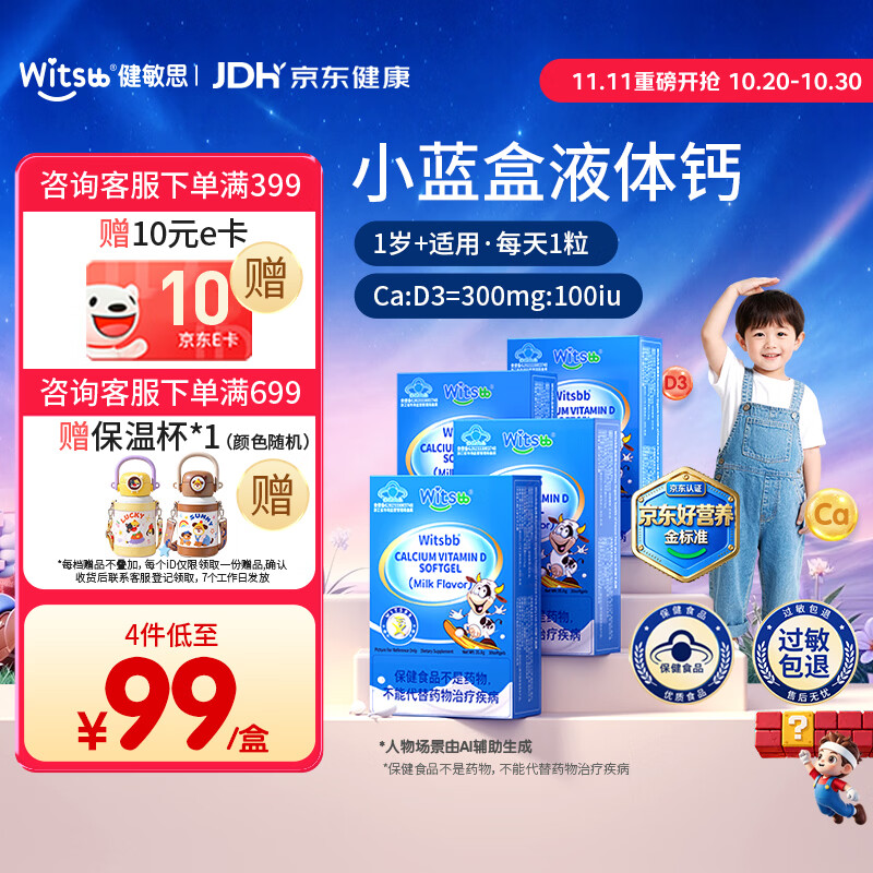 witsbb健敏思小蓝盒液体钙维生素D3软胶囊儿童婴幼儿宝宝补钙30粒*4盒