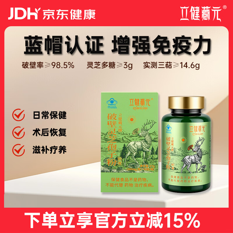 立健藏元破壁灵芝孢子粉增强免疫力术后恢复滋补保健礼品蓝帽认证 1盒 90粒装【15天尝鲜装】