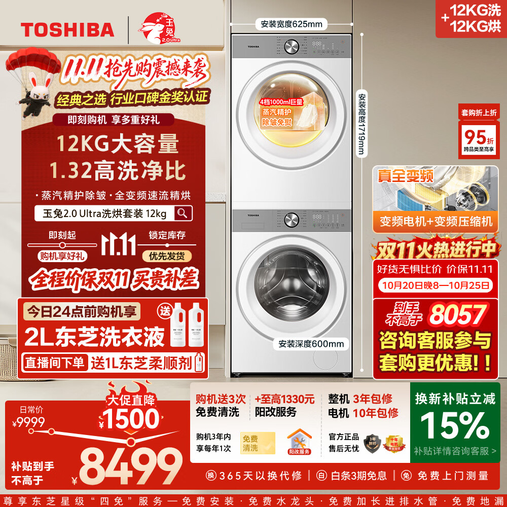 东芝（TOSHIBA）玉兔2.0Ultra洗烘套装 全自动大容量滚筒洗衣机+热泵烘干机全变频节能DG-12T18BW+T18