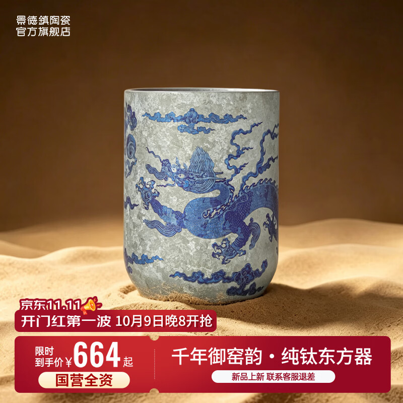 景德镇陶阳里御窑厂飞剑联名龙纹钛杯晶钻保鲜工艺茶杯抗菌无味商务送礼 龙纹钛杯-钴蓝
