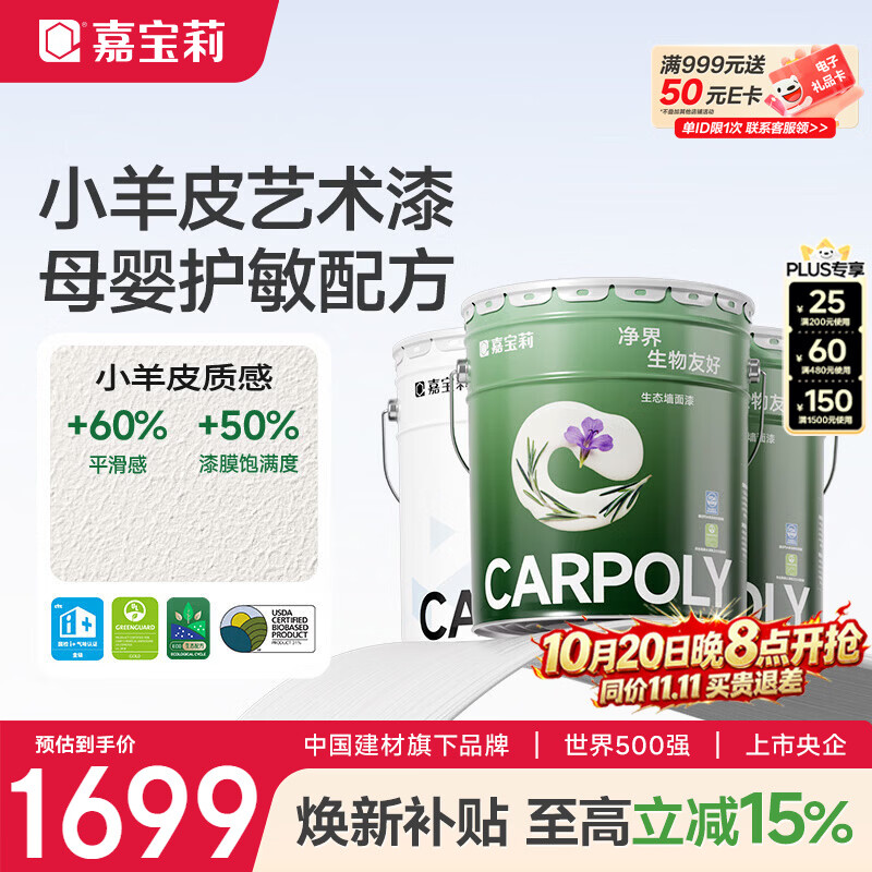 嘉宝莉室内乳胶漆净界A生物友好多效小羊皮艺术墙面漆60kg套装可调色 - 86线报