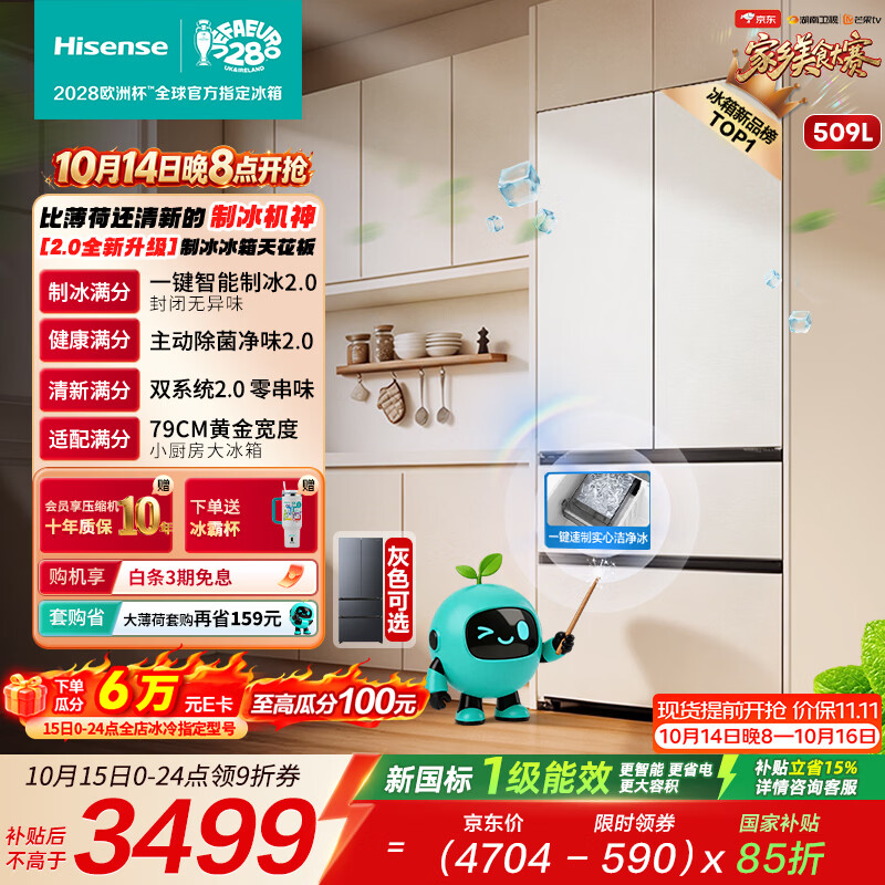 海信价保双十一|大薄荷2.0 509法式多门冰箱自动制冰双系统2.0双循环超薄嵌入新一级BCD-509E5SFZSD