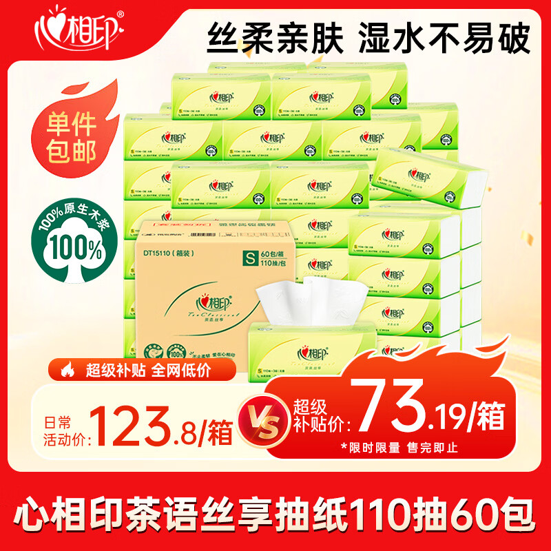 心相印抽纸110抽60包 63.19元 - 线报酷