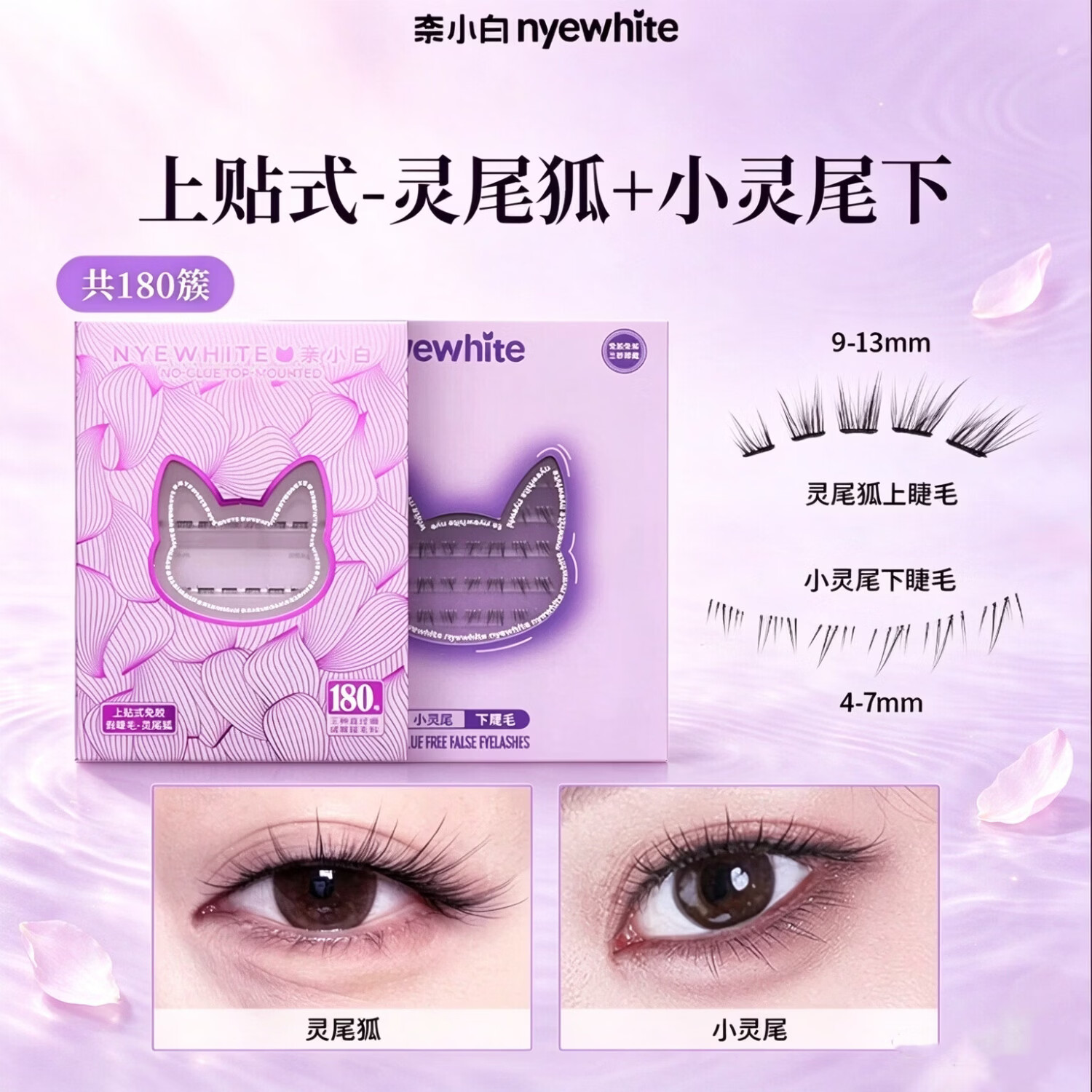 奈小白【上下组合装】上贴式假睫毛冰薄荷灵尾狐仙子狐免胶自粘懒人自然 【狐系妆】灵尾狐+小灵尾下睫毛+镊子 京东折扣/优惠券
