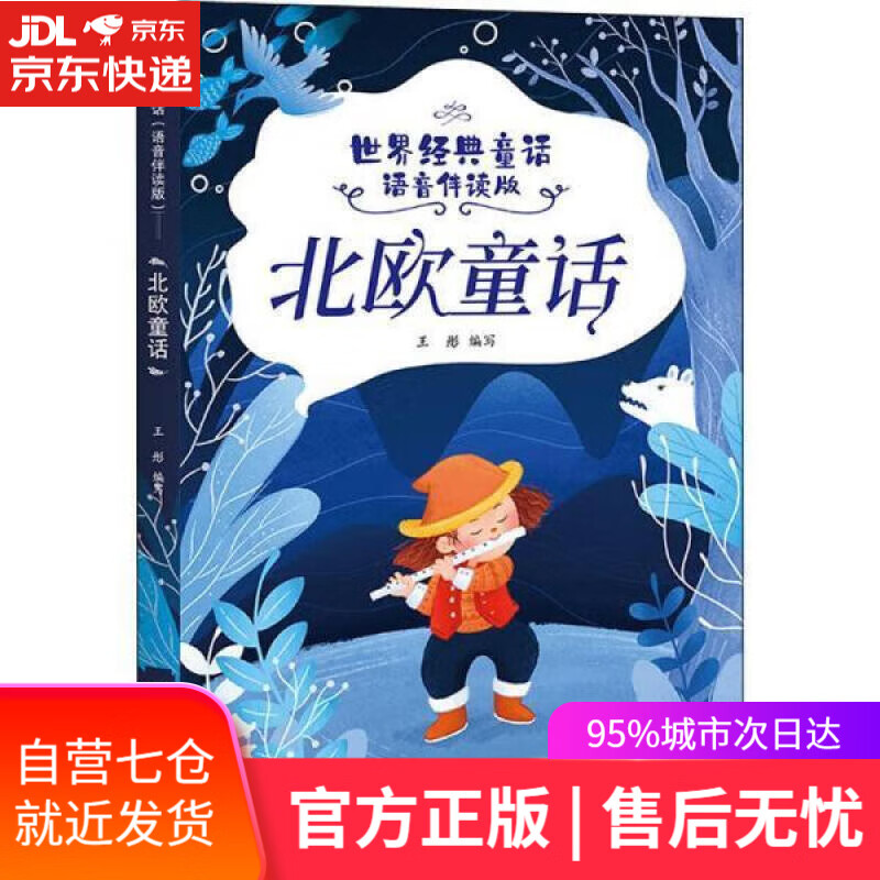 【新华书店 满59包邮】世界经典童话(语音伴读版) 北欧童话