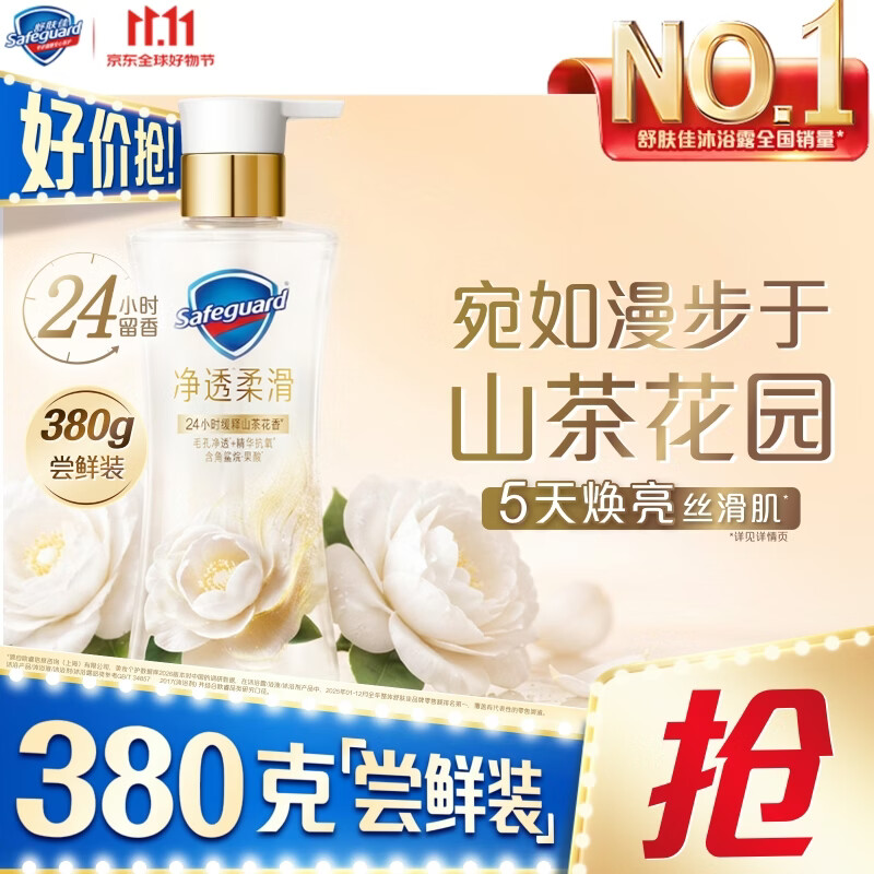 舒肤佳净透沐浴露山茶花380g 59元 - 清风线报