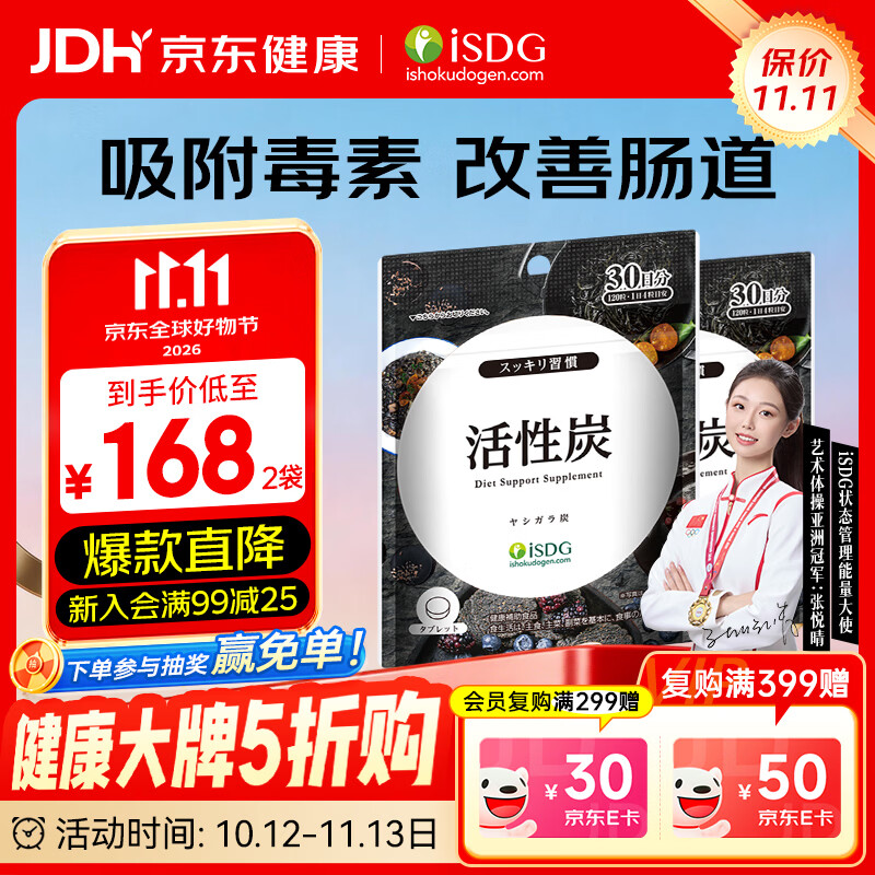 ISDG 日本进口活性炭120粒/袋 排油丸颗粒阻断剂垃圾吃油吸油丸 活性炭 60粒*2袋 京东折扣/优惠券