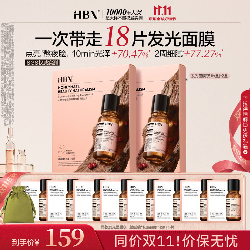 HBN熊果苷发光面膜18片 75.8元 - 86线报