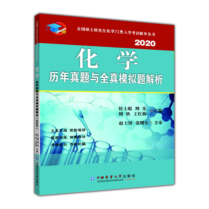 化学历年真题与全真模拟题解析（2020）