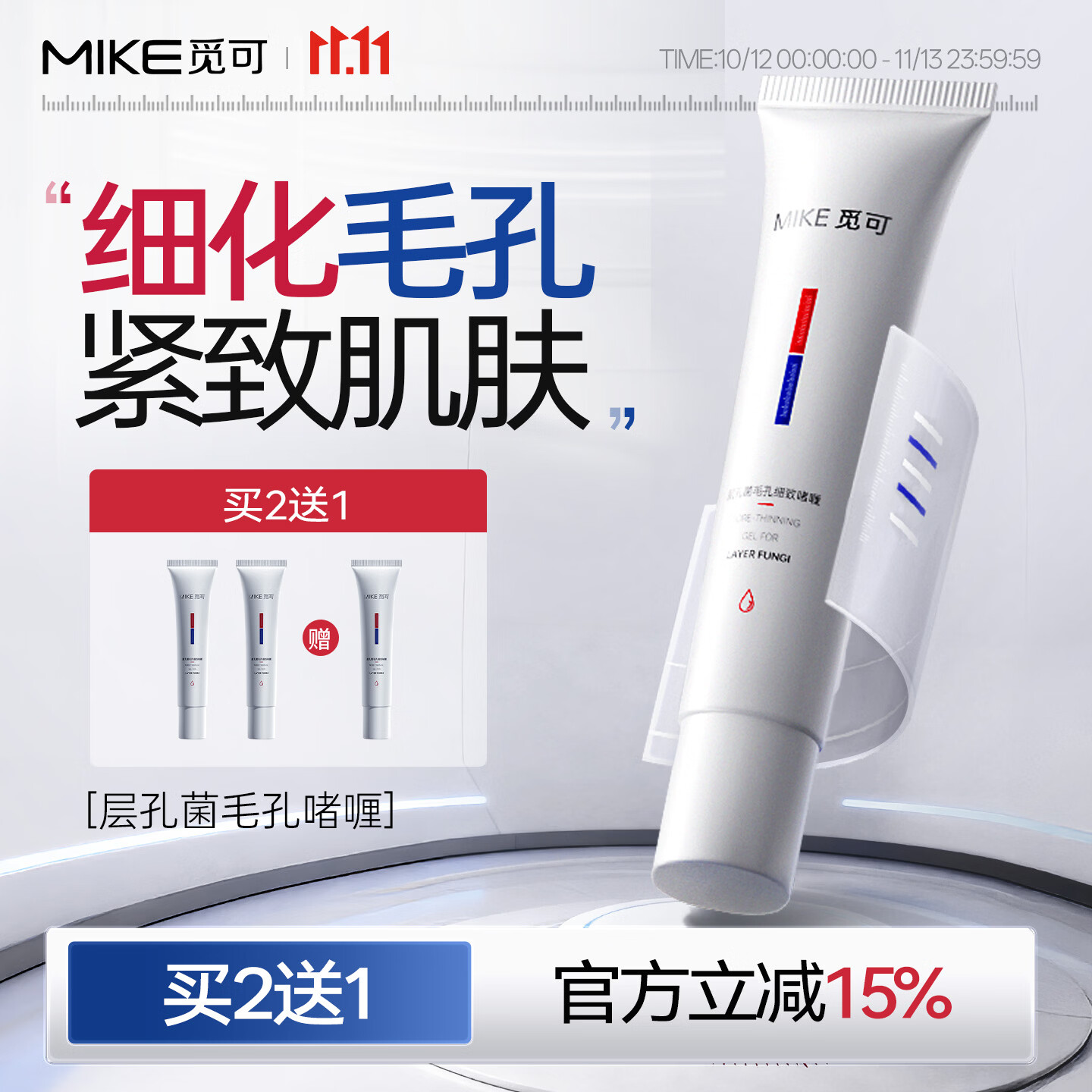 觅可MIKE层孔菌毛孔细致啫喱紧致肌肤收敛毛孔改善保湿改善干燥肌肤 65g 贵在研发配方 京东折扣/优惠券