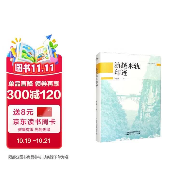 滇越米轨印迹