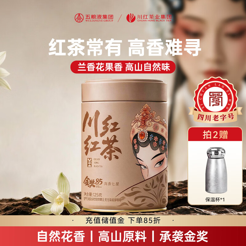 川红金奖85高香红茶送人送礼 办公居家 自饮品质茶叶双十一 金奖85七星高香红茶125g