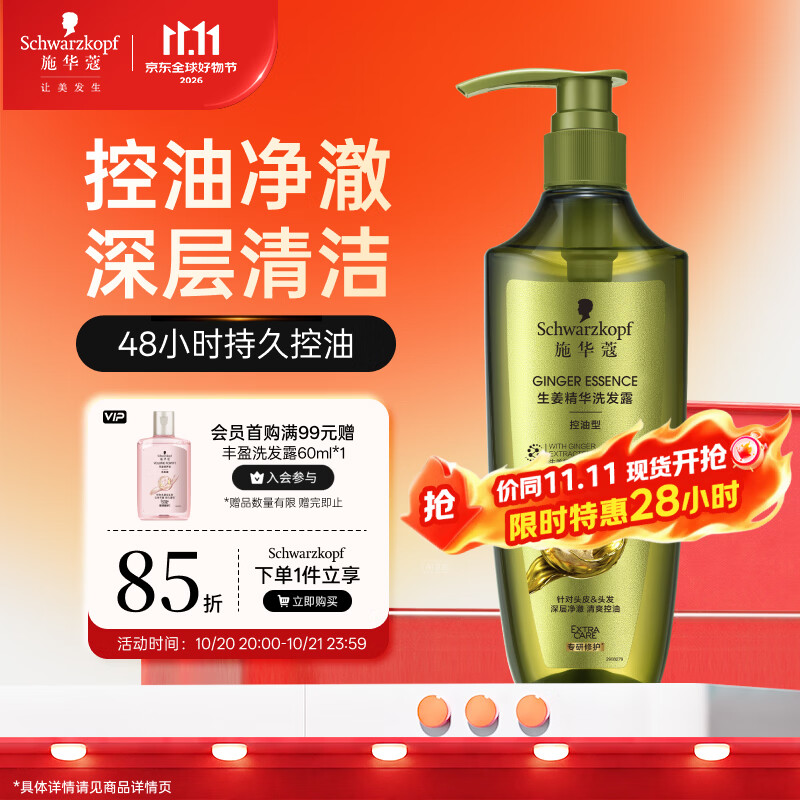 施华蔻（Schwarzkopf）生姜精华洗发露600ml  持久控油清爽蓬松洗发水 无硅油洗头膏