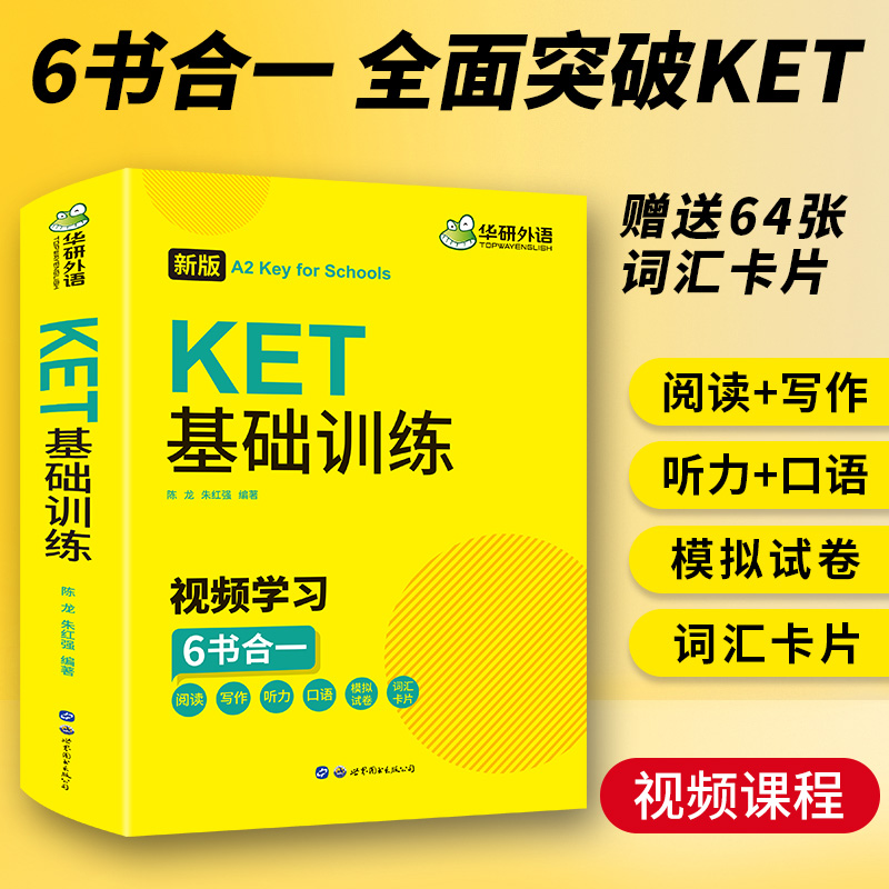 2022剑桥KET基础训练 A2级别 含词汇阅读听力写作口语模拟卷 华研外语PET/小学英语四五六456年级系列