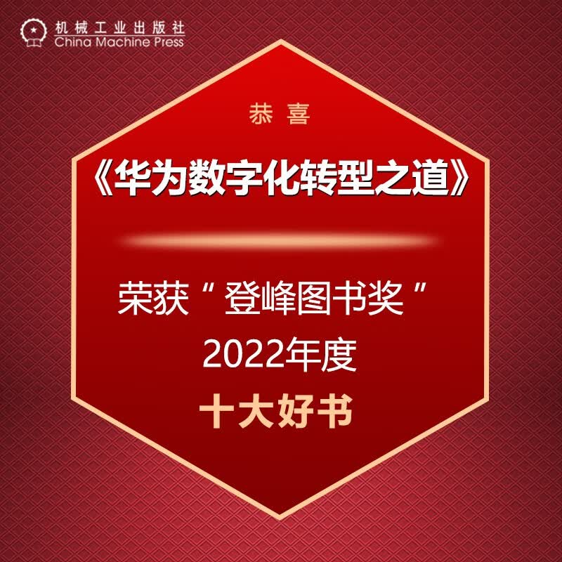 华为数字化转型之道 华为官方出品详情图