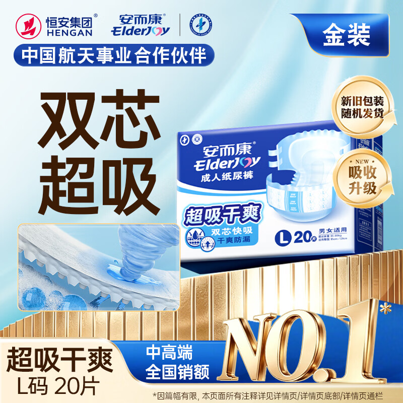 安而康（Elderjoy）超吸干爽成人纸尿裤L20片臀围95-120cm成人尿不湿老人快吸防漏