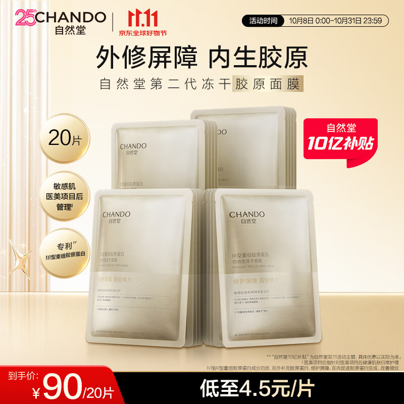 自然堂冻干胶原面膜20片修护紧致抗皱敏肌可用直补胶原