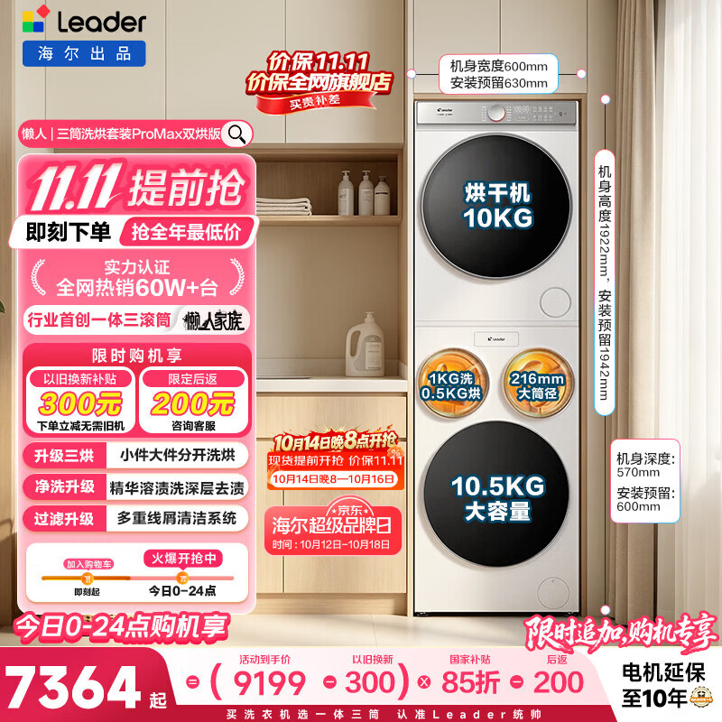 统帅（Leader）海尔出品懒人三筒洗烘套装双烘 12.5KG全自动滚筒 三桶洗衣机 国家补贴HL12510-MHBLE/F697WU1