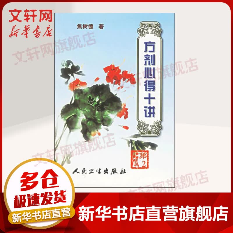 【官方正版】方剂心得十讲（第2版） 方剂学 针灸推拿 9787117061414 人民卫生出版社