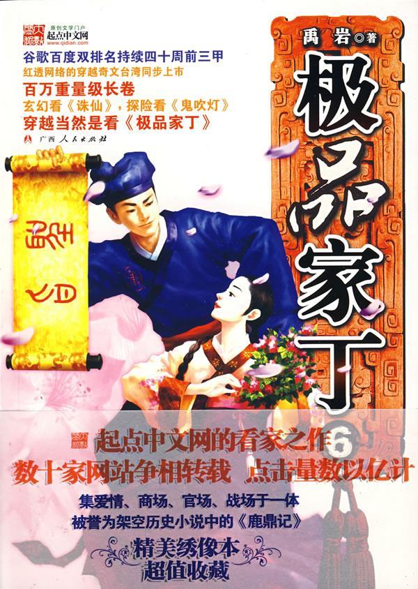 家丁6 禹岩 9787219063620【正版】