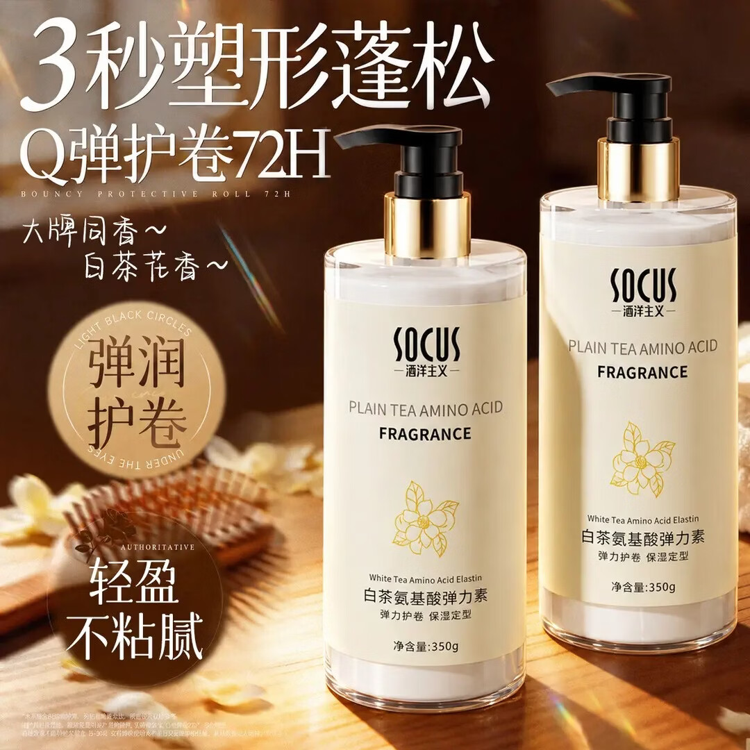 海洋主义 SOCUS白茶弹力素女卷发保湿护卷防毛躁蓬松定型免洗弹力素精油二合一 白茶弹力素 350g 1瓶