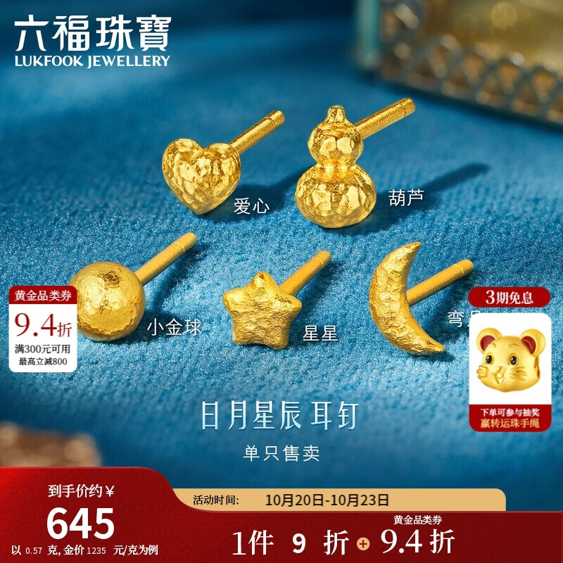 六福珠宝黄金耳钉日月星辰(单只)手工锤纹福满传家足金礼物 计价 约0.57克