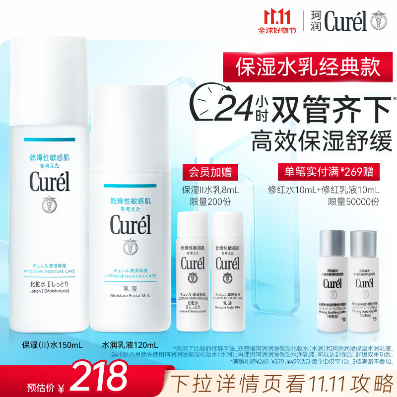 珂润（Curel）保湿水乳套装(2号水+乳液)补水敏感肌护肤化妆品套装 生日礼物