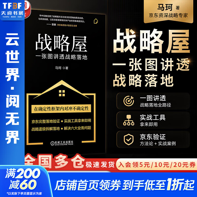【正版包邮】战略屋：一张图讲透战略落地 马珂 著 机械工业出版社 新华书店旗舰店战略管理与战略规划图书书籍 图书