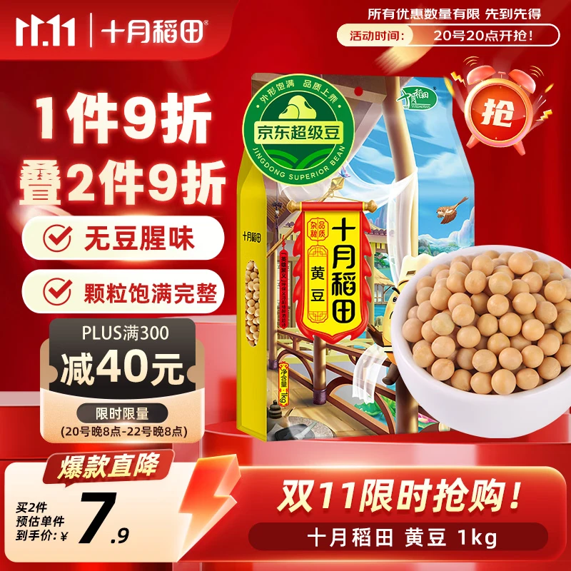 十月稻田 黄豆 2斤 东北大豆 非转基因 打豆浆料包 发豆芽 营养速食早餐