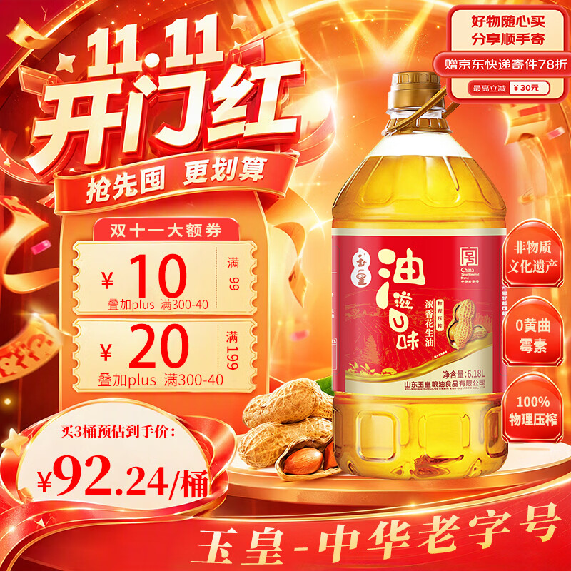 玉皇【中华老字号】物理压榨浓香花生油6.18L 京东自营食用油山东莒南