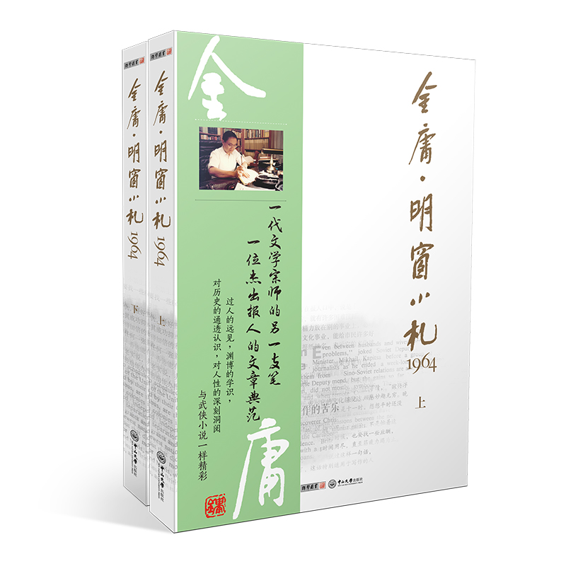 金庸明窗小札1964（套装共2册）