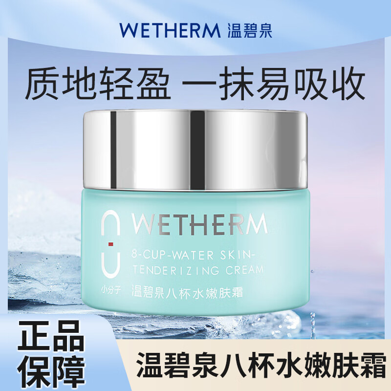温碧泉八杯水嫩肤霜深层补水保湿滋润锁水提亮面霜男女早晚护肤品 八杯水嫩肤霜50g