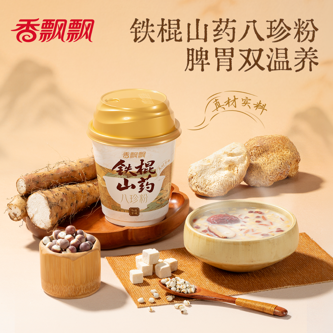 香飘飘铁棍山药八珍粉20g*6杯 27.9元 - 86线报
