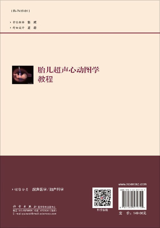 胎儿超声心动图学教程 李胜利 朱军 李军 科学出版社