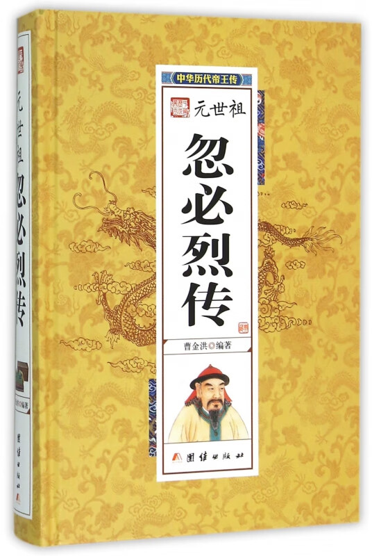 元世祖忽必烈传(精)/中华历代帝王传