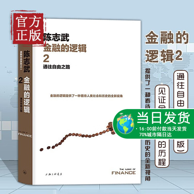 金融的逻辑.2：通往自由之路(新版) 陈志武教授倾力推出姊妹篇，新版配有19幅照片，见证金融发展的历程
