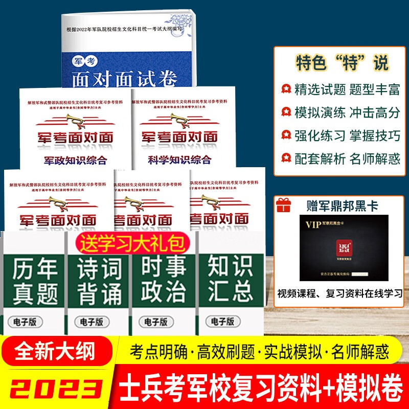 军考备考2023】军考复习资料2023高中士兵武警军考教材考士官学校备考试卷模拟卷2022版 军考面对面+试卷（每科10套）