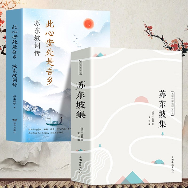 正版全2册 苏东坡集+此心安处是吾乡苏东坡词传 唐诗宋词歌赋唐宋八大家苏东坡居士诗词集苏东坡传豪放派中国古诗词书籍