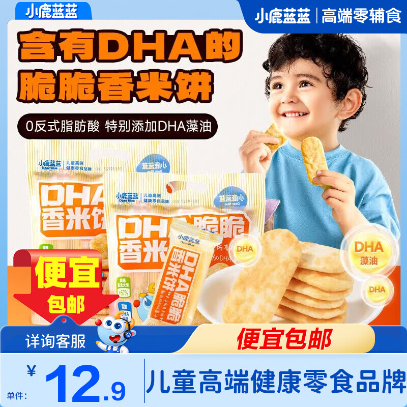 小鹿蓝蓝DHA脆脆香米饼特添加DHA藻油儿童营养米饼磨牙饼干宝宝零食 【脆脆香】DHA米饼1袋/120g