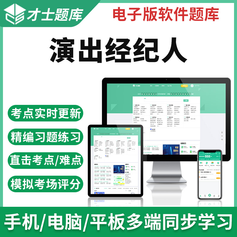 2023演出经纪人考试资料政策法规舞台艺术基础知识资格证电子题库 才士题库考试软件课件试题新版ctz 演出经纪人 政策法规及经纪实务
