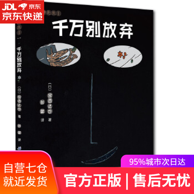 【新华书店】千万别放弃 宫西达也著,彭懿译 北京科学技术出版社